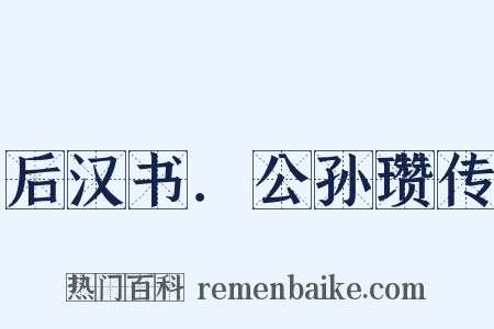 后汉书．公孙瓒传是什么意思的图片